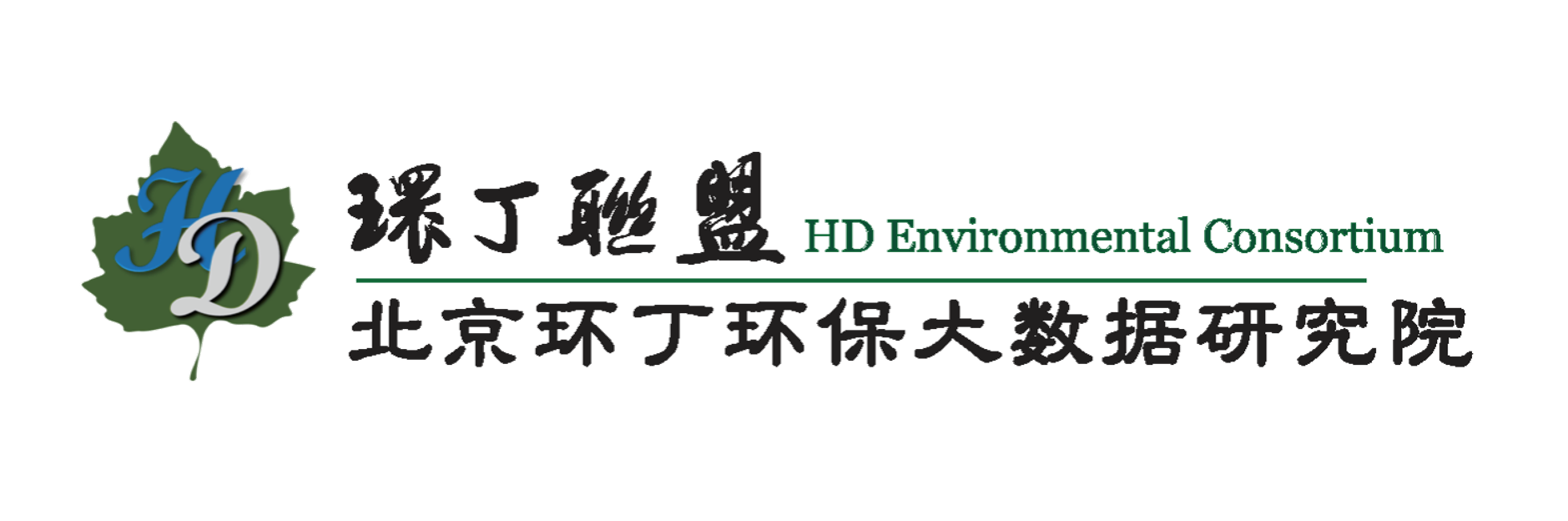 大丁丁老师日小穴勉费看视频关于拟参与申报2020年度第二届发明创业成果奖“地下水污染风险监控与应急处置关键技术开发与应用”的公示